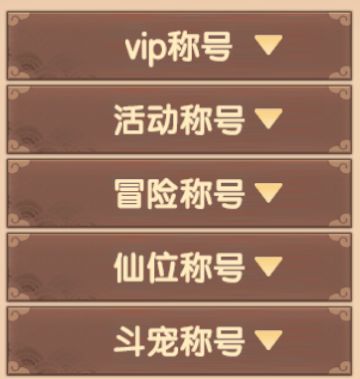 《造梦无双》属性提升-称号篇