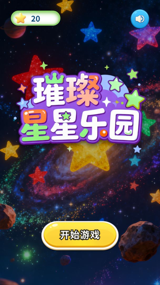 璀璨星星乐园游戏截图