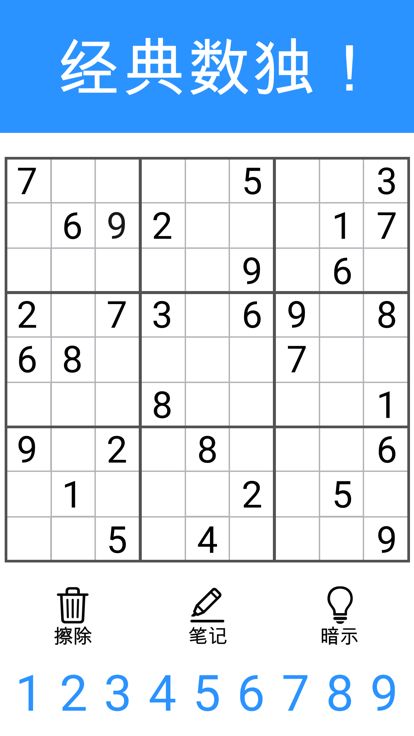 数独 ∙ 经典九宫格数独游戏游戏截图