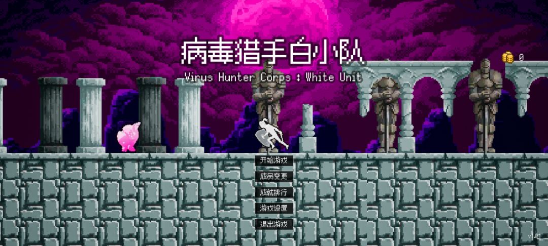病毒猎手白小队游戏截图