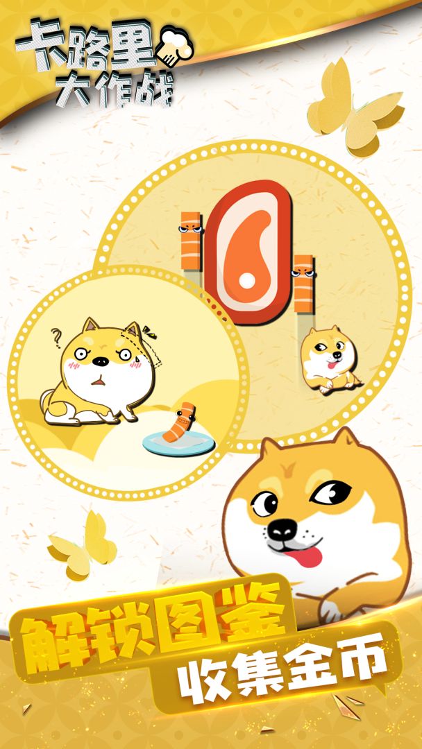 卡路里大作战游戏截图