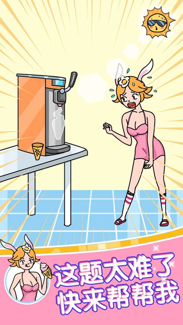 姐脑洞女王游戏截图