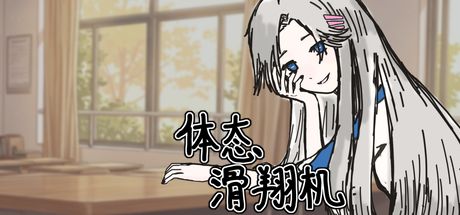 体态滑翔机 封面