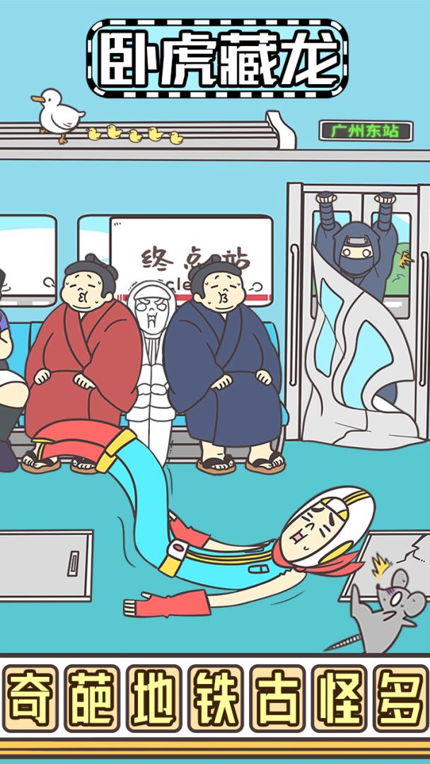 地铁上抢座是绝对不可能的2游戏截图