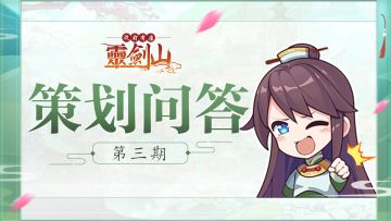【策划问答】第三期