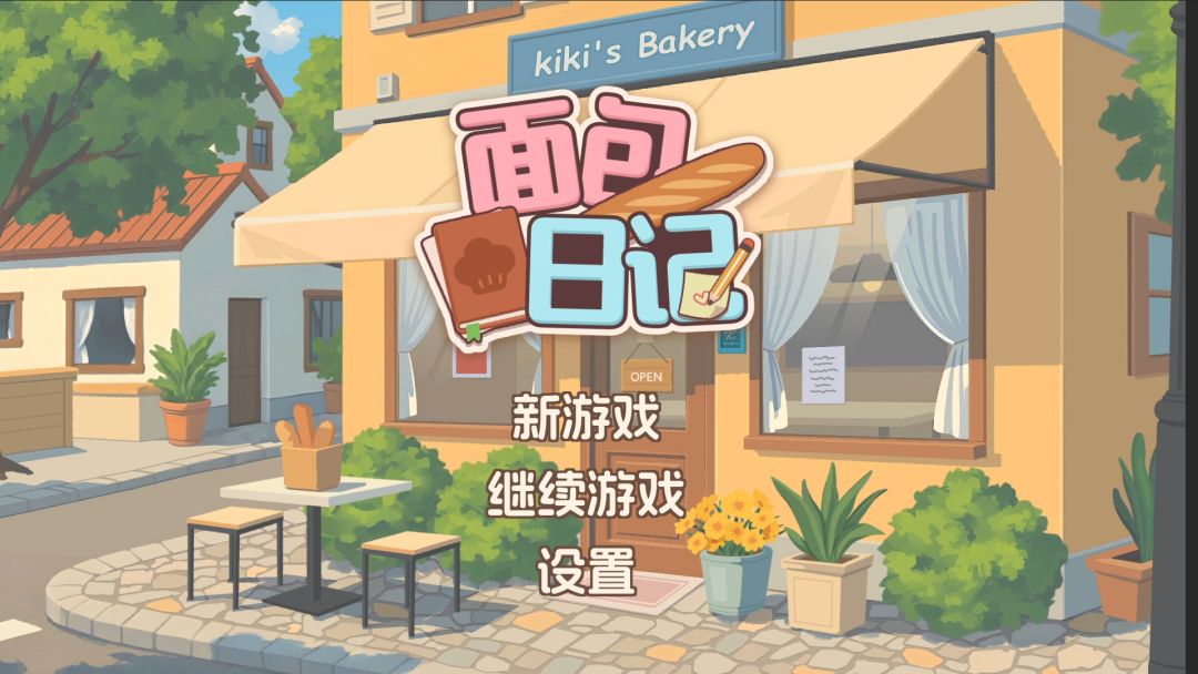 面包日记游戏截图