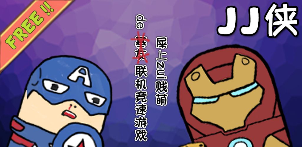 JJ侠游戏截图