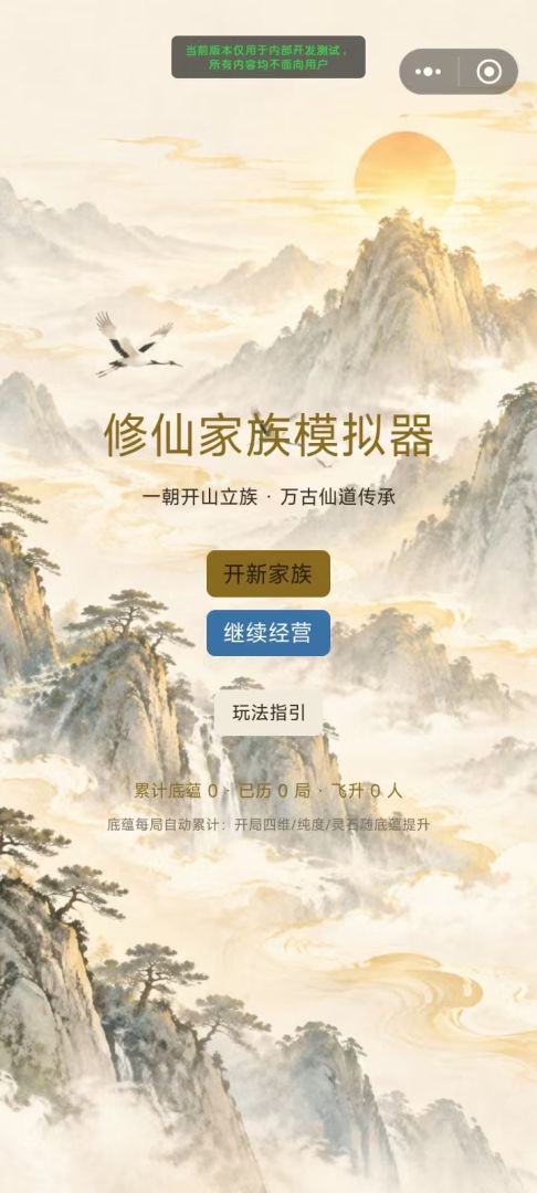 修仙家族模拟器游戏截图