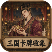 三国卡牌收集icon