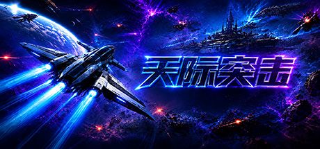 天际突击 封面