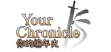 你的编年史 封面