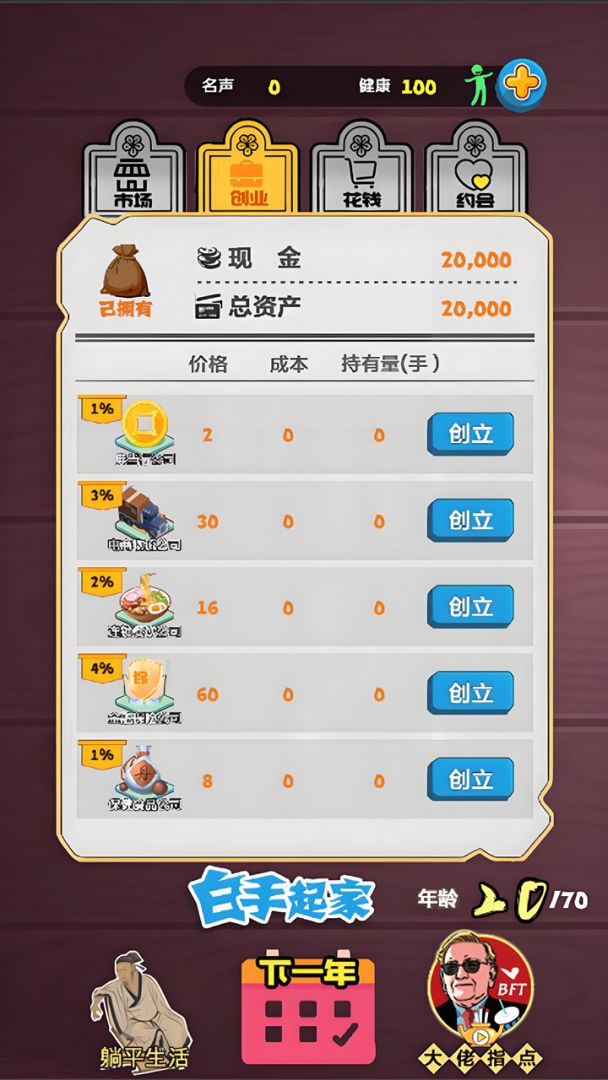 我是金融大鳄游戏截图