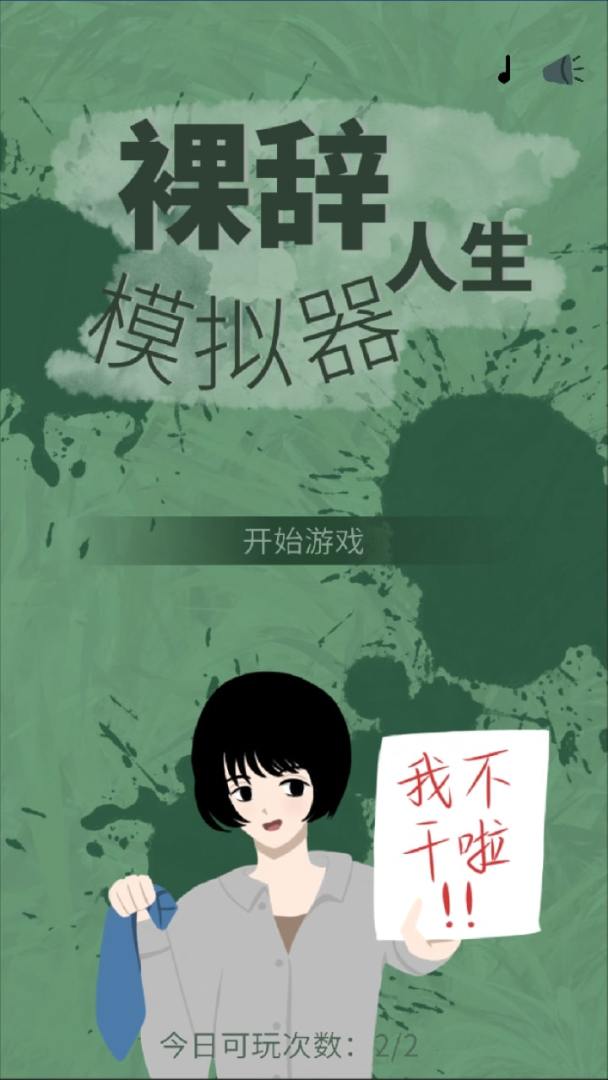 裸辞人生模拟器游戏截图