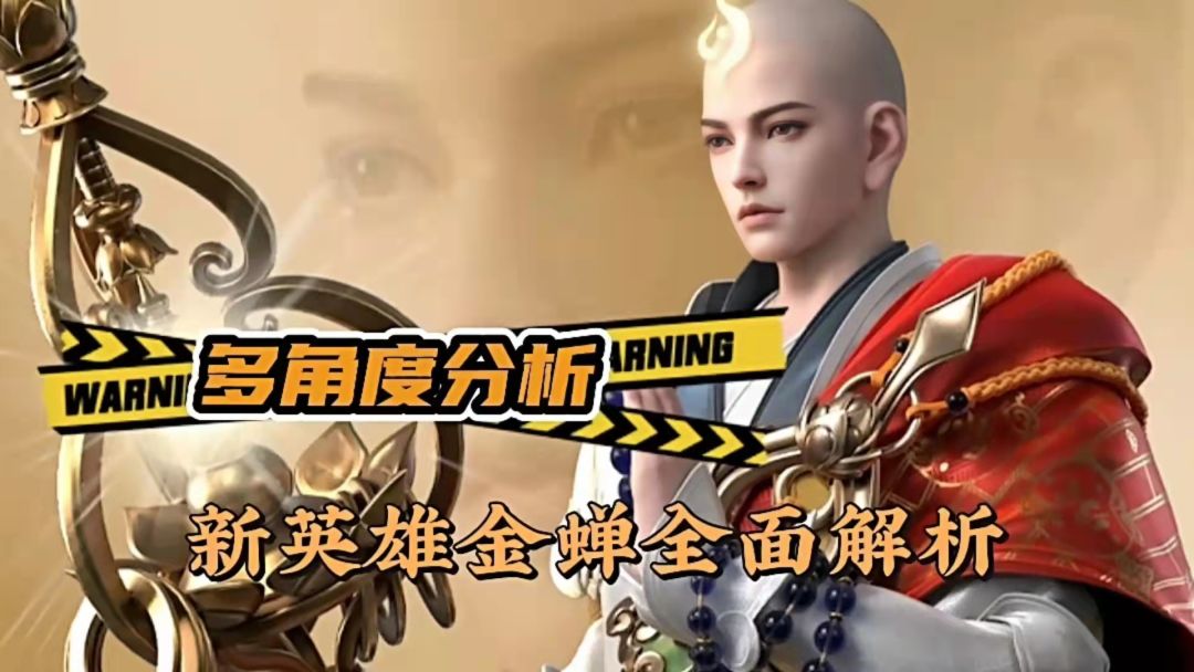 王者荣耀：多角度阐述，新英雄金蝉全面解析！截图