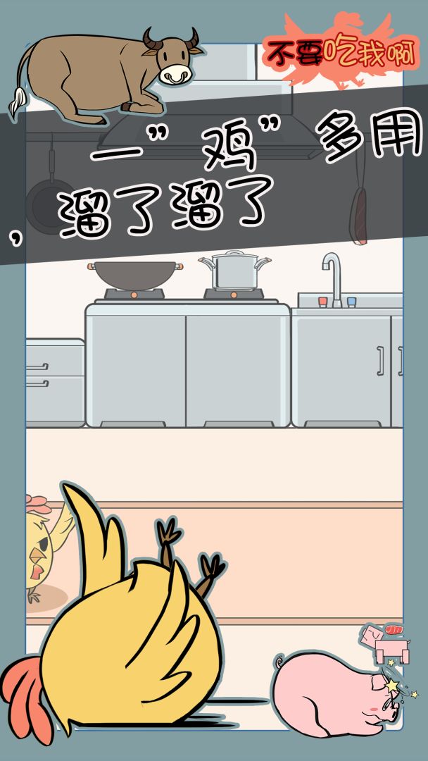不要吃我啊游戏截图