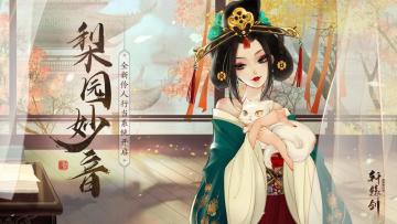 梨园妙音，《轩辕剑龙舞云山》全新伶人行当系统重磅登场！