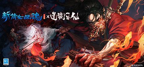新倩女幽魂:道诡异仙 封面