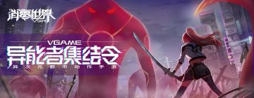 斗鱼《VGAME：消零世界》主播招募开启