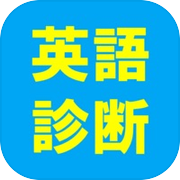 英語力診断 英語力クイズicon