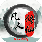 平凡人来修仙icon