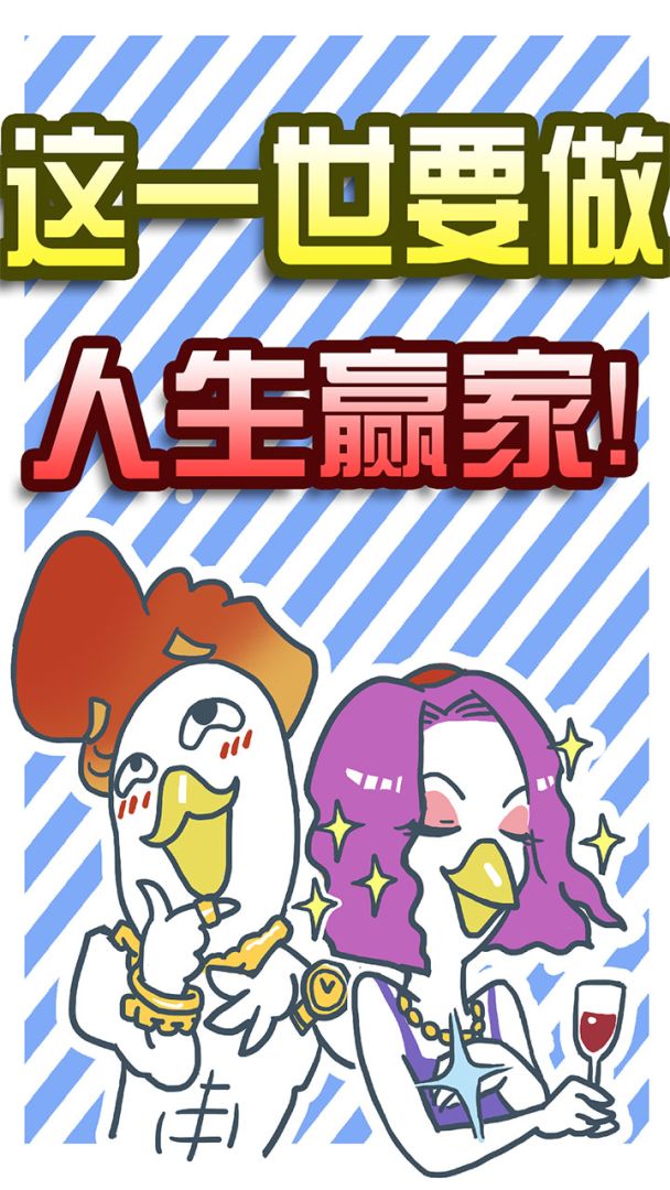 假如人生重来游戏截图