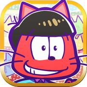 走れ！ねこ松さん