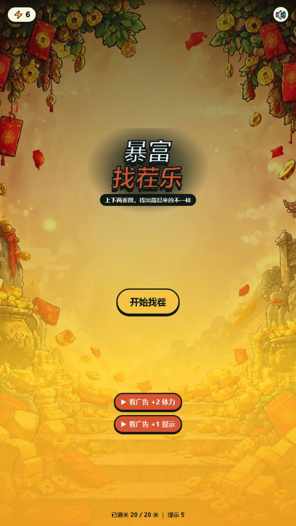 暴富找茬乐游戏截图