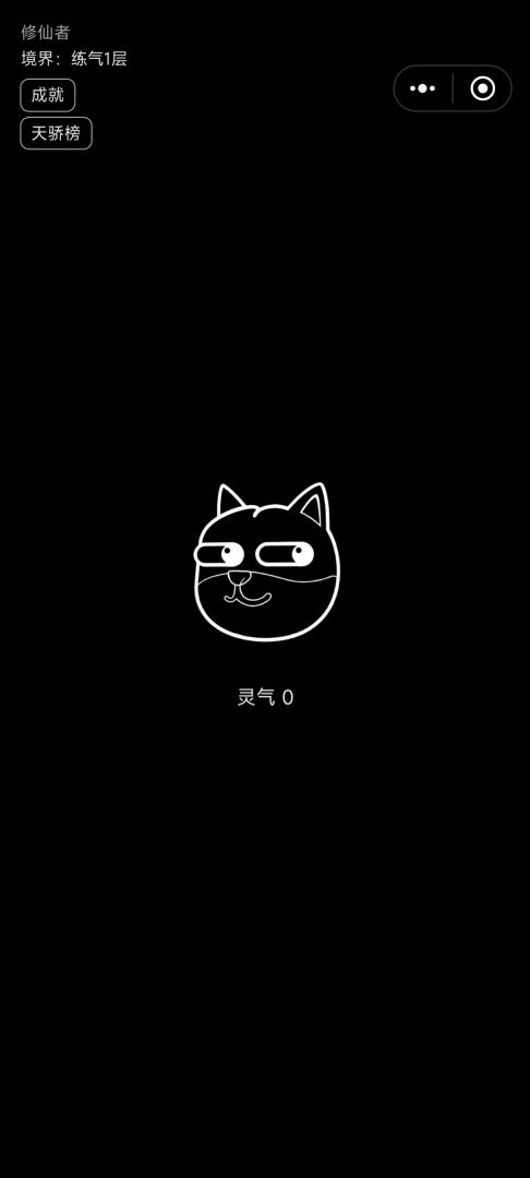 修个仙游戏截图