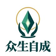 众生自成