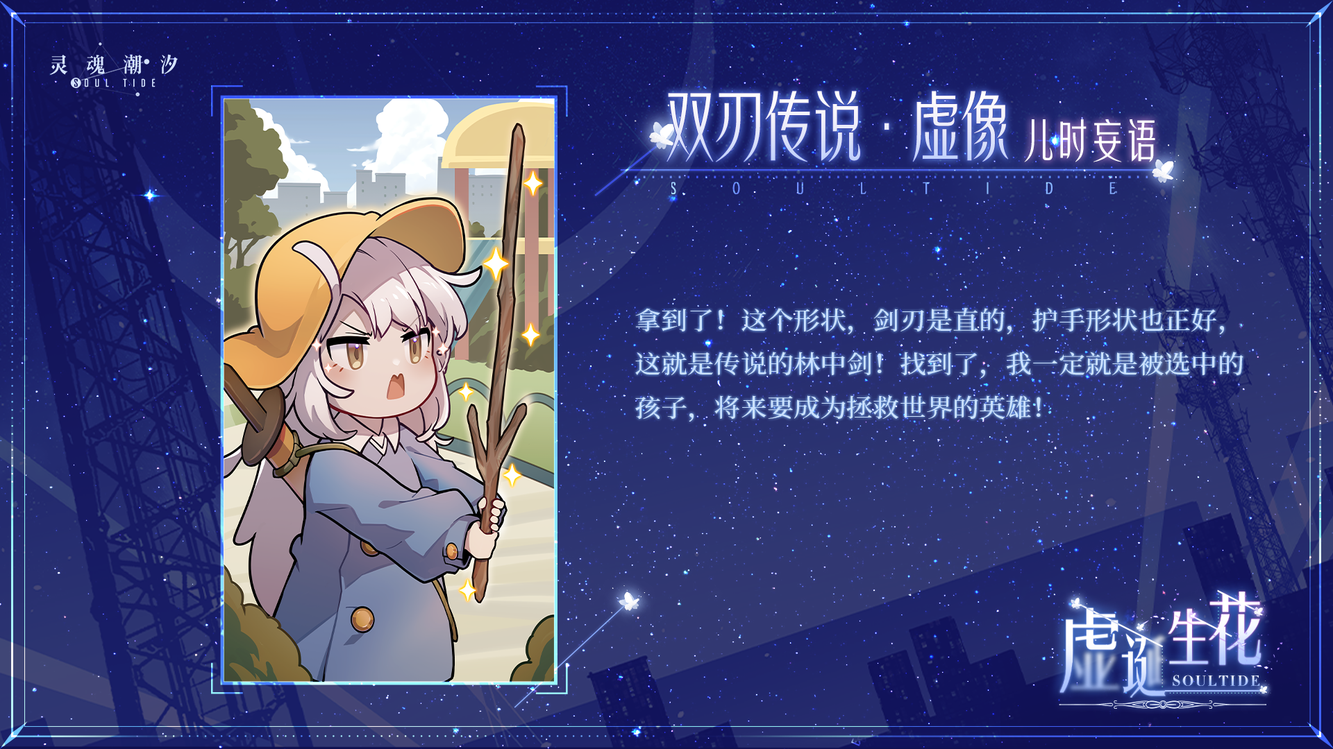 【新虚像】双刃传说-儿时妄语
