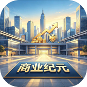 商业纪元：构筑属于你的万亿财团icon