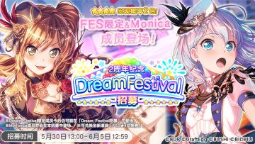 周年招募介绍·「2周年纪念Dream Festival招募」