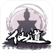仙道：修仙之路