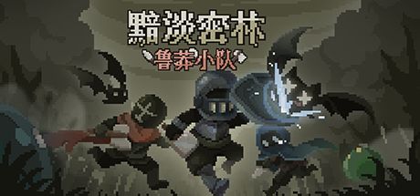 黯淡密林:鲁莽小队 封面