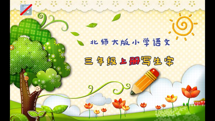 小学生练写字-北师大三年级语文写生字上册游戏截图