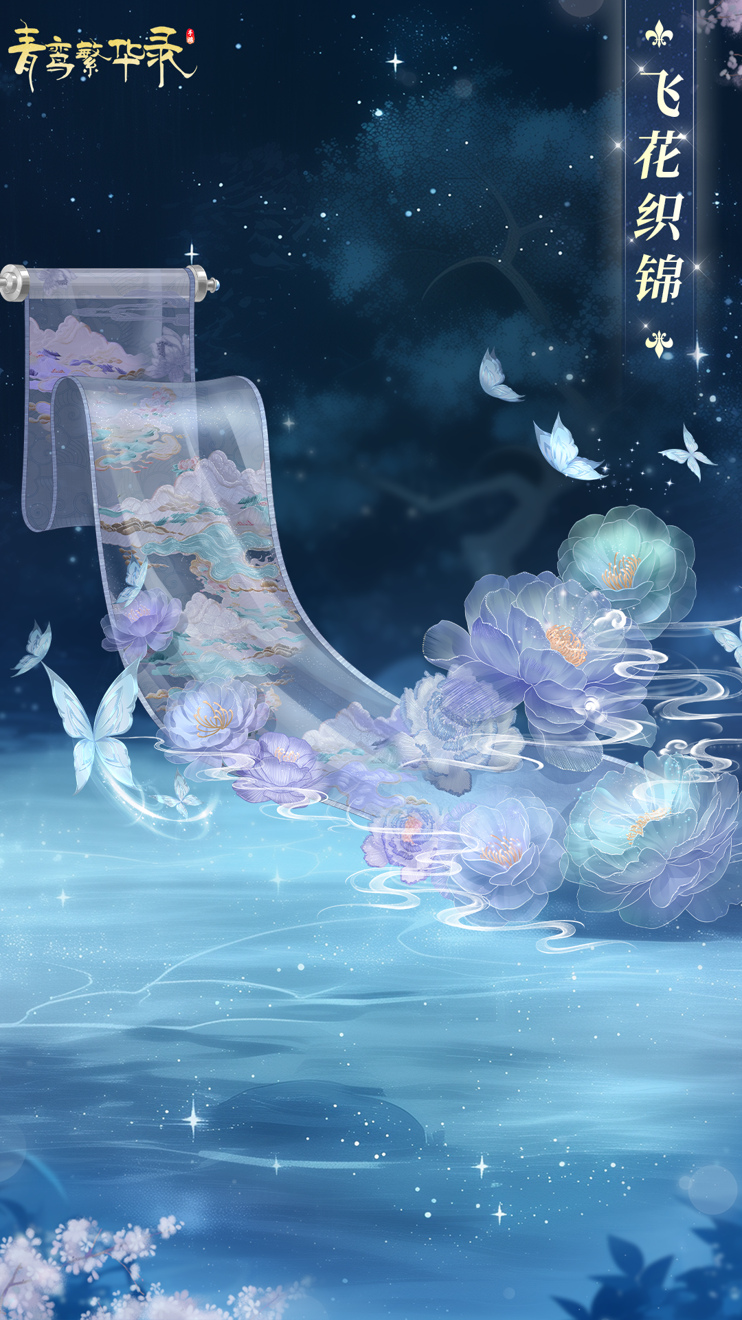 刺绣血统专属套装「飞花织锦」