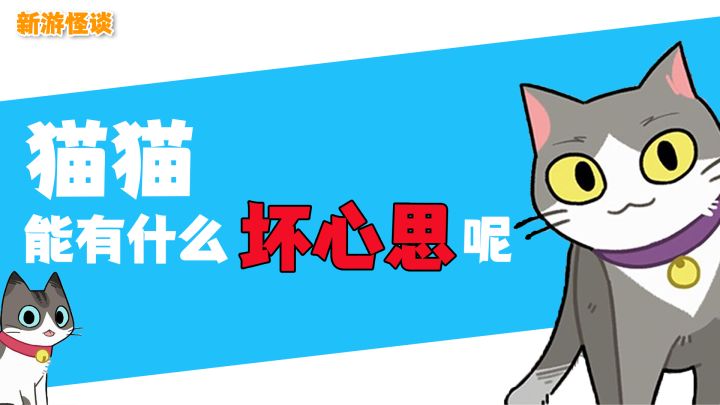 #新游观察局#［新游怪谈］猫猫能有什么坏心思呢？截图