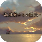 逃离海贼船