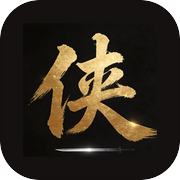 侠行天下：文字江湖
