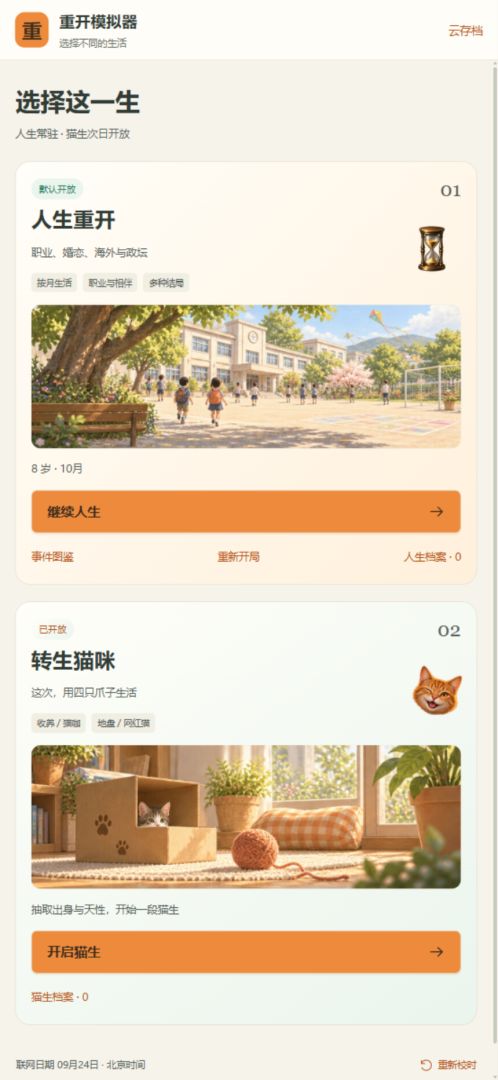 人生重开模拟器游戏截图