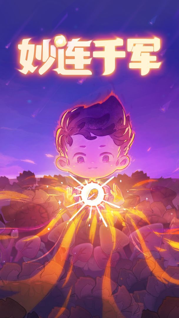 妙连千军游戏截图