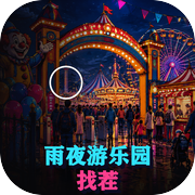 雨夜游乐园找茬icon