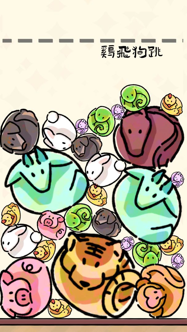 生肖碰碰碰游戏截图