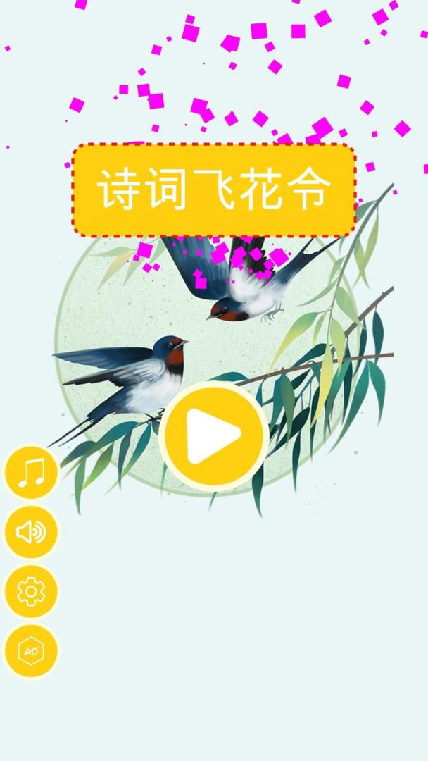 诗词大挑战游戏截图