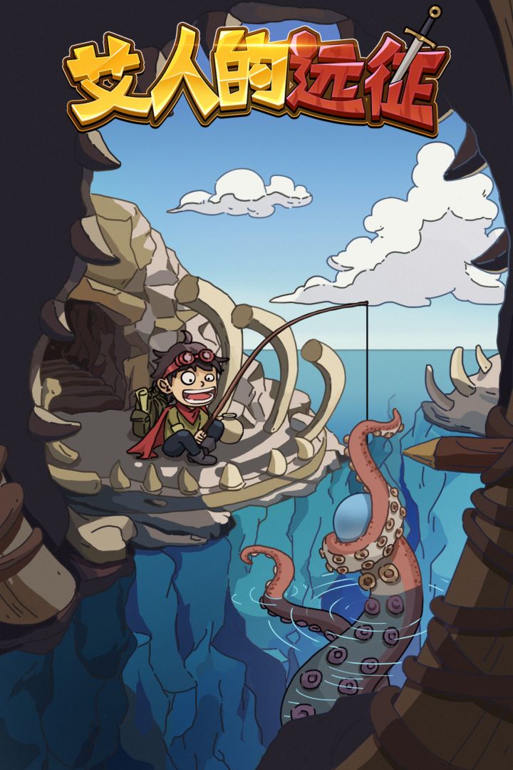 艾人的远征游戏截图