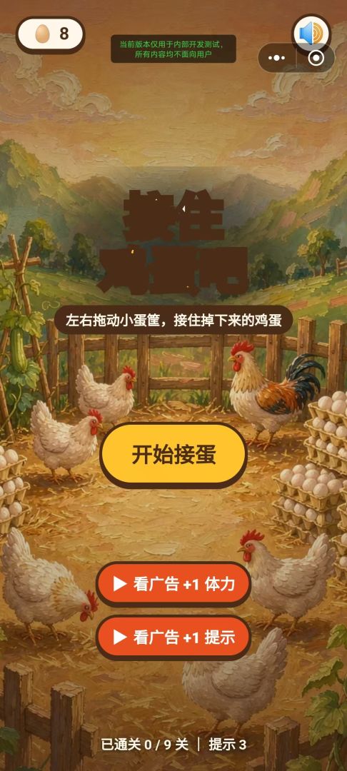 接住鸡蛋吧游戏截图