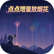 点点增量放烟花