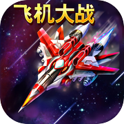 飞机大战（掌顺版）icon