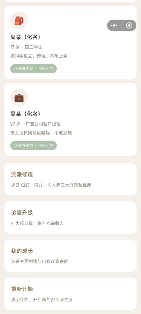 重生之我是心理咨询师游戏截图