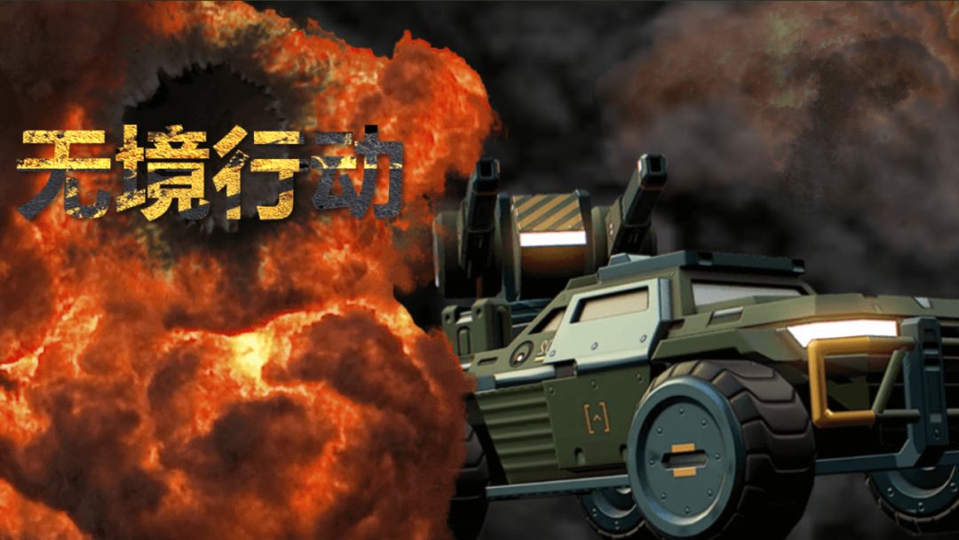 无境行动游戏截图